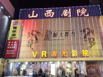 山西太原市迎泽区附近的电影院有哪些？