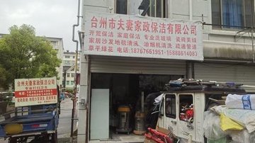 浙江台州市椒江区附近的保洁公司有哪些？