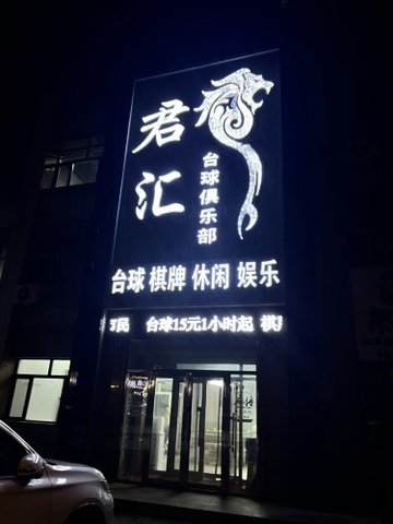 黑龙江佳木斯市郊区附近的台球厅有哪些？