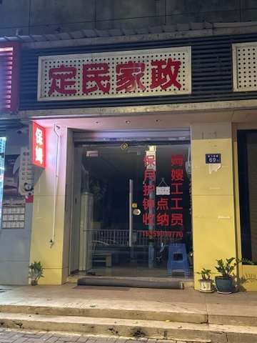 福建福州市鼓楼区附近的家政公司有哪些？