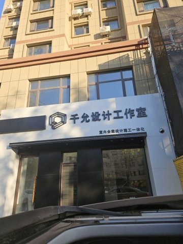 吉林白城市洮北区附近的装修公司有哪些？