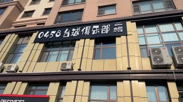 黑龙江伊春市伊美区附近的台球厅有哪些？