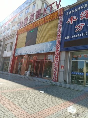 辽宁丹东市振兴区附近的KTV有哪些？