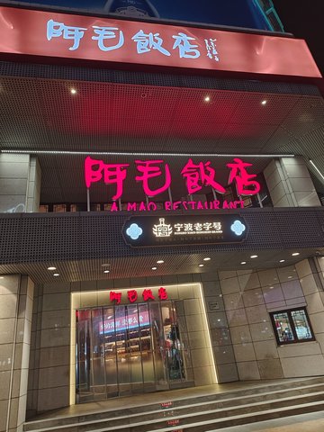 浙江宁波市海曙区附近的饭店餐馆有哪些？