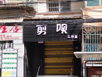 贵州贵阳市云岩区附近的美容美发店有哪些？