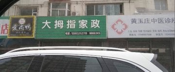 山西长治市潞州区附近的家政公司有哪些？