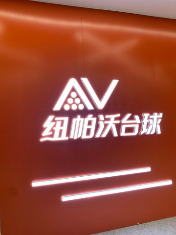 辽宁抚顺市顺城区附近的台球厅有哪些？