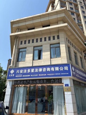 安徽六安市裕安区附近的律师事务所有哪些？