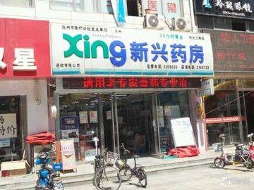 河北沧州市运河区附近的药店有哪些？