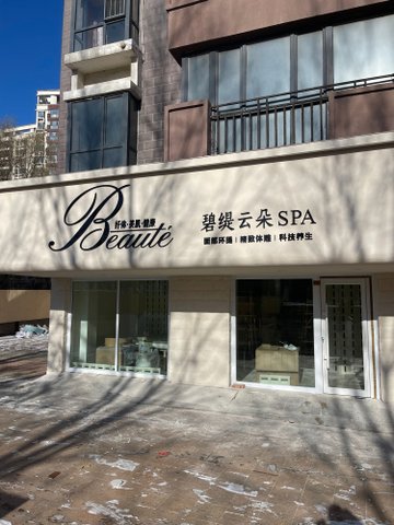 辽宁铁岭市铁岭县附近的SPA店有哪些？