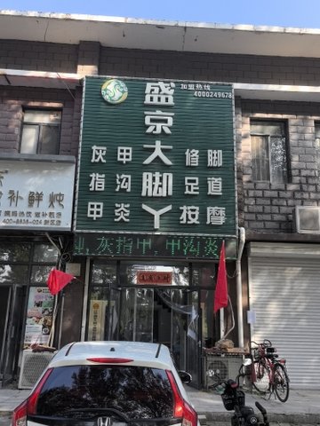 辽宁铁岭市铁岭县附近的足疗按摩店有哪些？