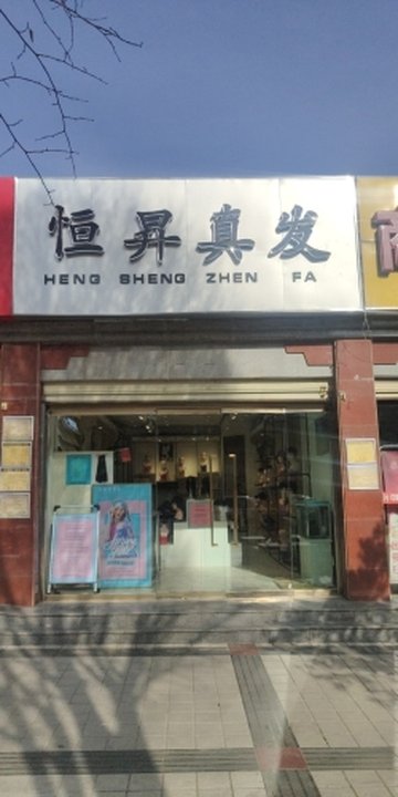 青海西宁市城中区附近的美容美发店有哪些？