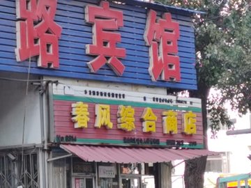 辽宁本溪市平山区附近的商场超市有哪些？