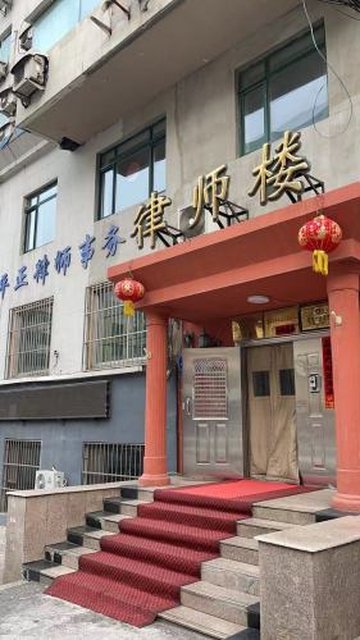 辽宁本溪市平山区附近的律师事务所有哪些？