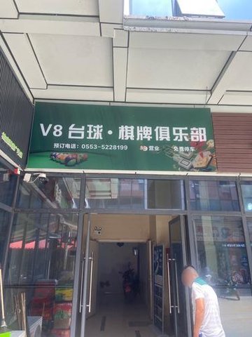 安徽芜湖市鸠江区附近的台球厅有哪些？