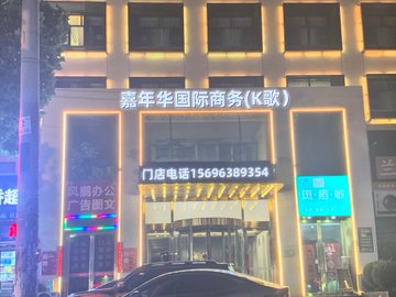 浙江湖州市吴兴区附近的KTV有哪些？