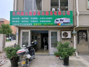 浙江台州市椒江区附近的搬家公司有哪些？